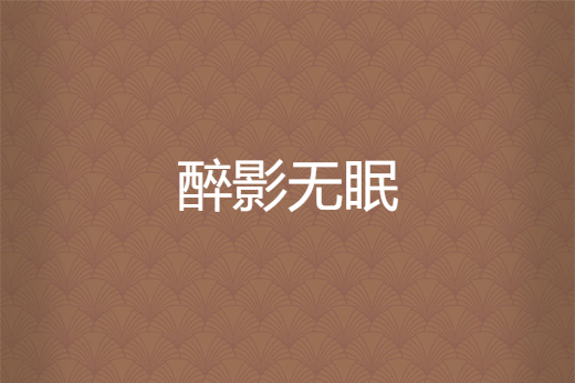 醉影無眠 醉影無眠