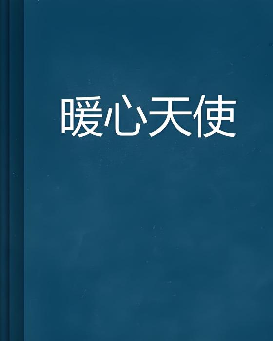暖心天使 暖心天使