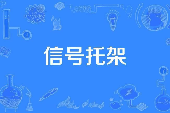 信號托架 信號托架