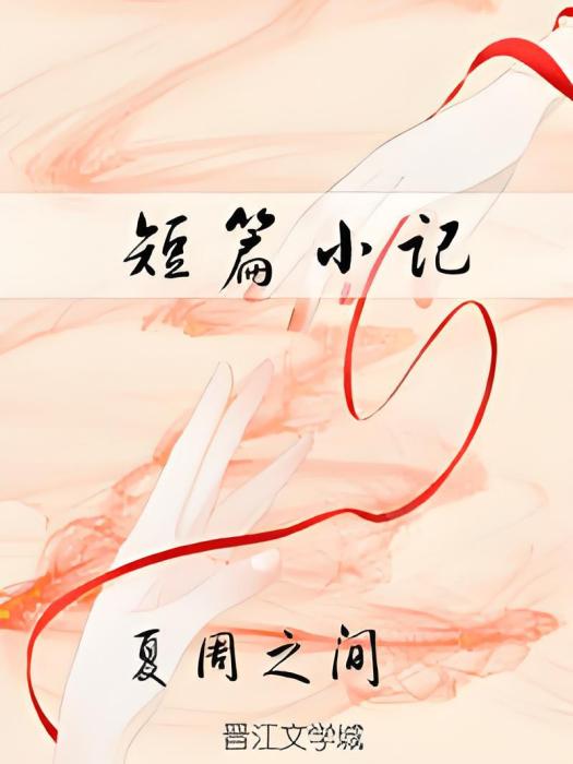 短篇小記 短篇小記