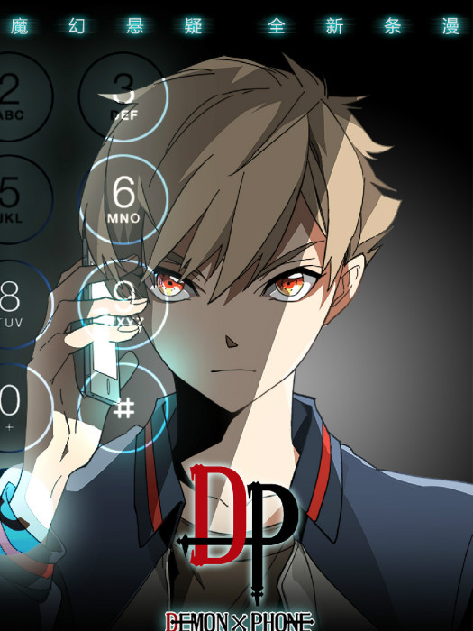 DP惡魔手機 DP惡魔手機