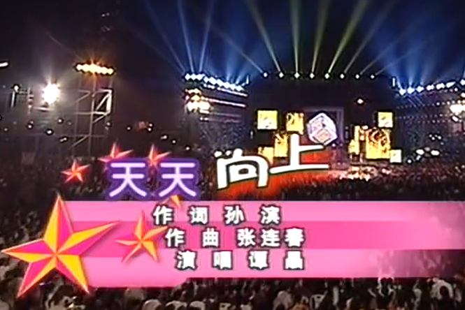 天天向上(譚晶演唱歌曲) 天天向上(譚晶演唱歌曲)