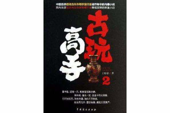 古玩高手2 古玩高手2