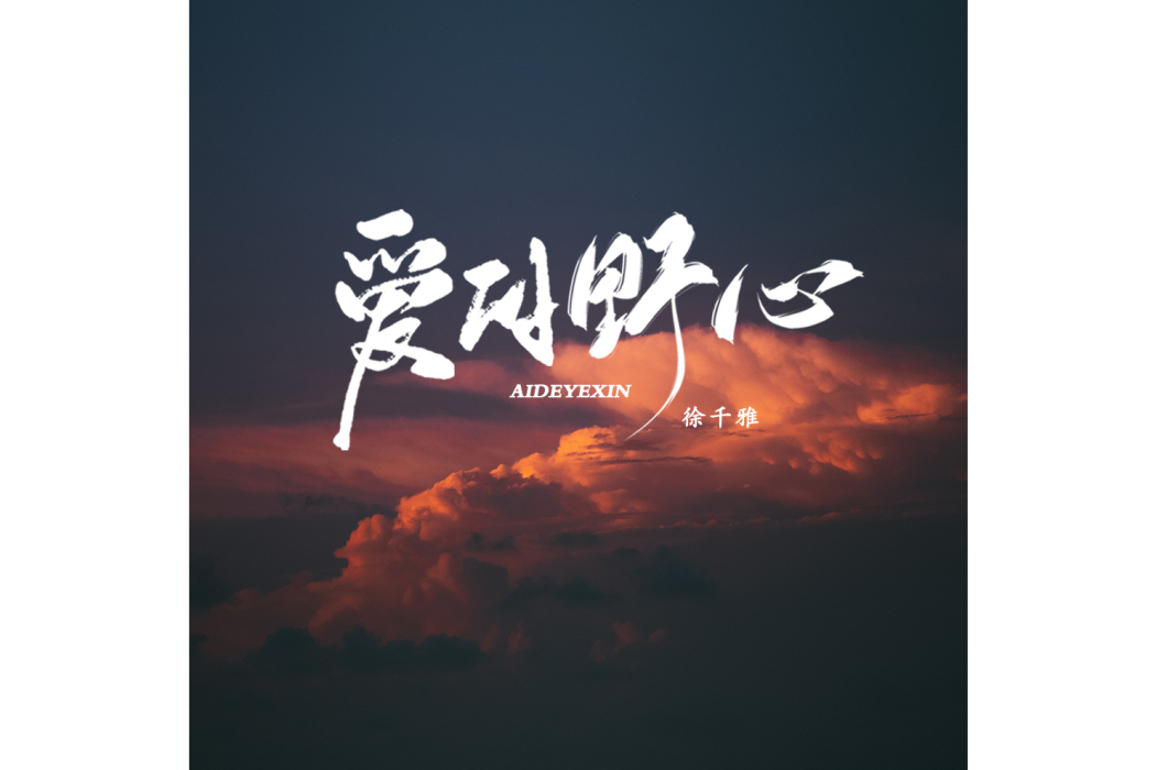 愛的野心 愛的野心