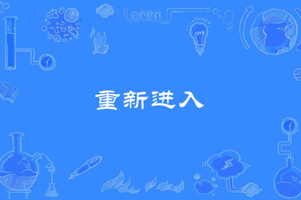 重新進入 重新進入
