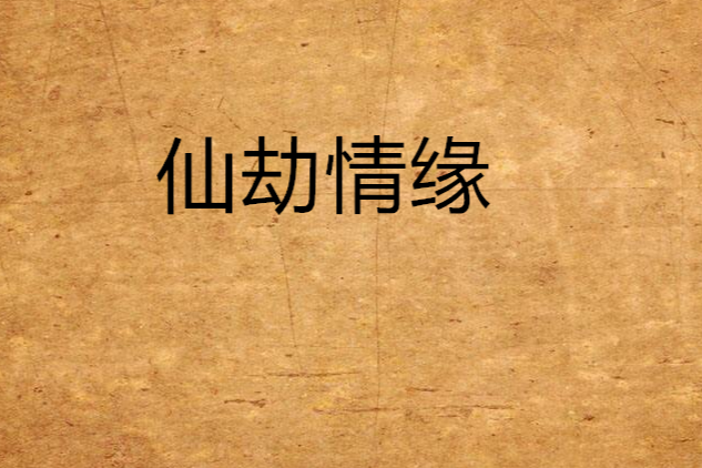 仙劫情緣 仙劫情緣