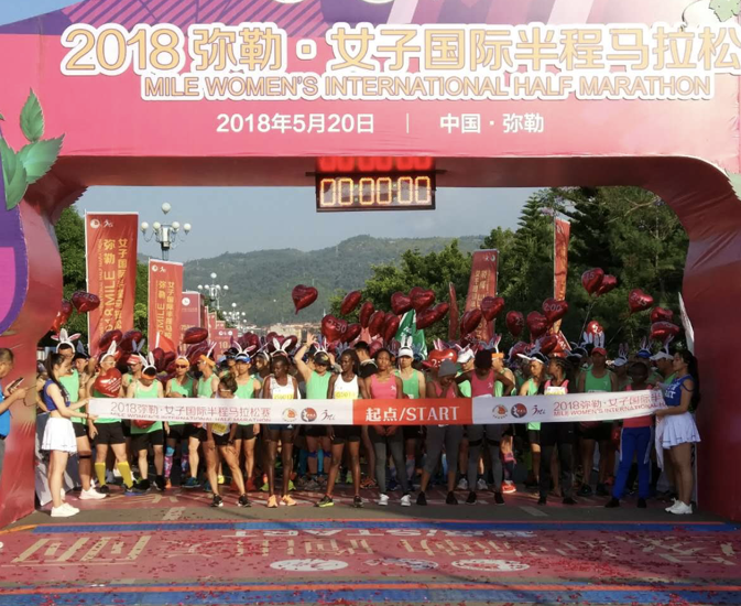中國彌勒·女子國際半程馬拉松賽