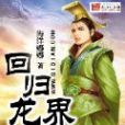 回歸龍界 回歸龍界