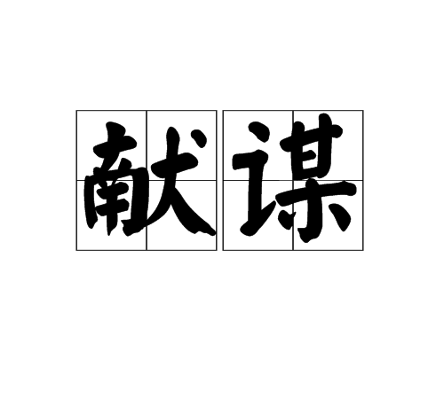 獻謀 獻謀
