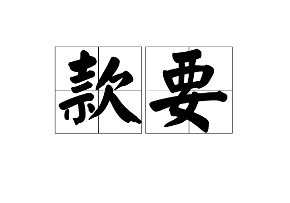 款要 款要