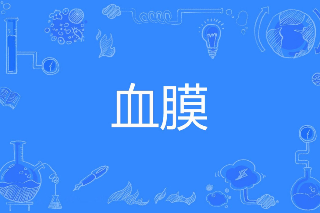 血膜 血膜