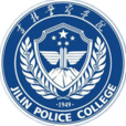 吉林警察學院 吉林警察學院