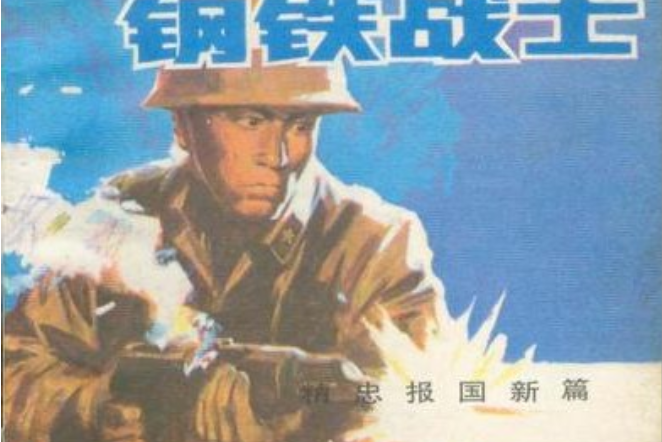 鋼鐵戰士(1986中國文聯出版公司出版的圖書)