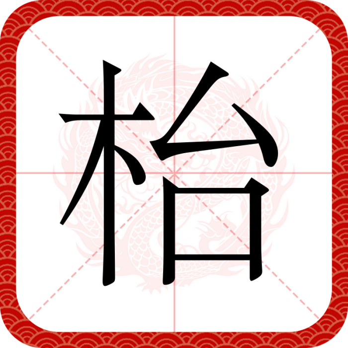 檯 檯