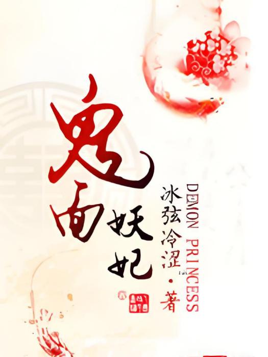 鬼面妖妃 鬼面妖妃