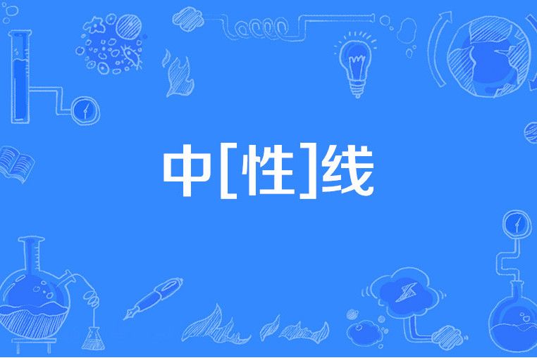中[性]線