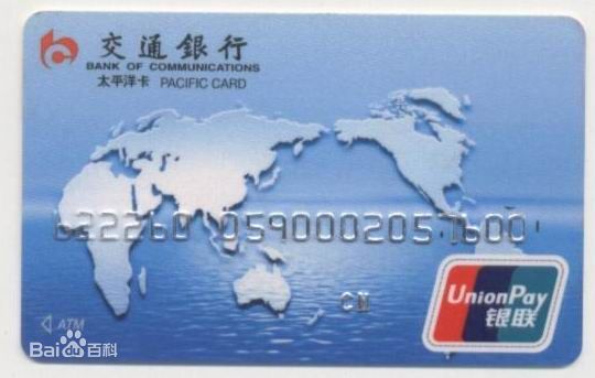 交通銀行太平洋卡