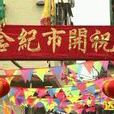 開市日 開市日