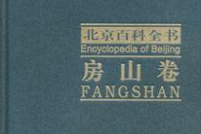 北京百科全書 北京百科全書