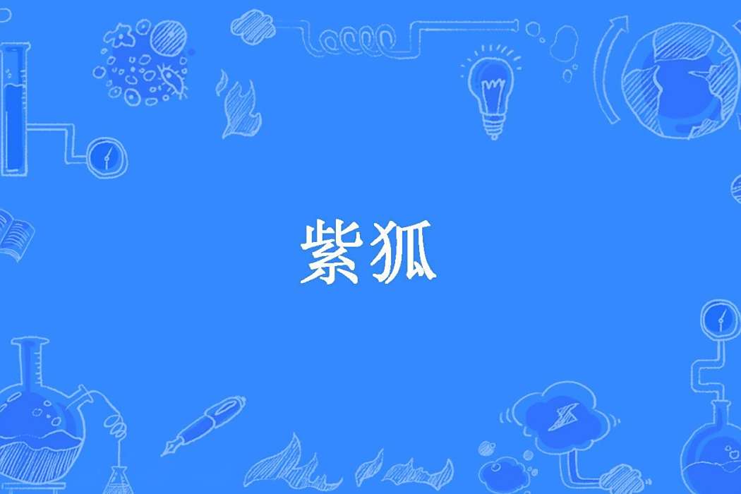 紫狐(墨伊凌所著小說) 紫狐(墨伊凌所著小說)