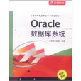 Oracle資料庫系統