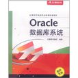 Oracle資料庫系統 Oracle資料庫系統