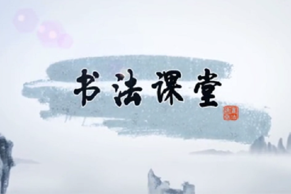 書法課堂 書法課堂