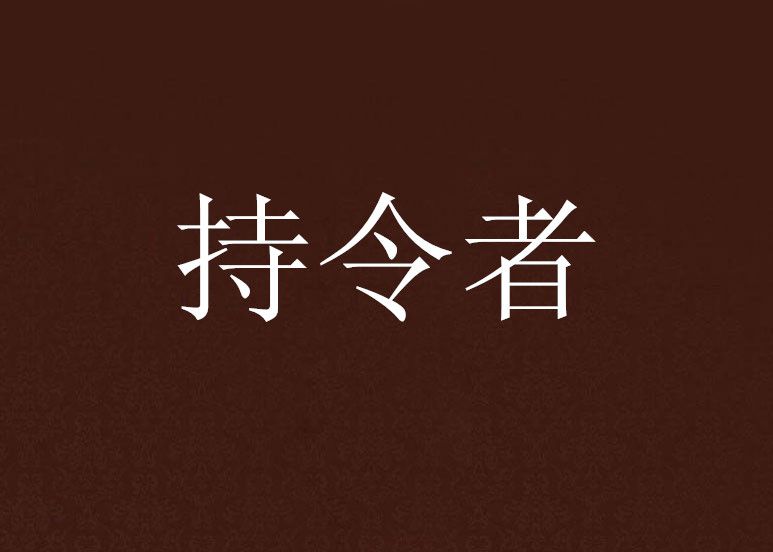 持令者 持令者