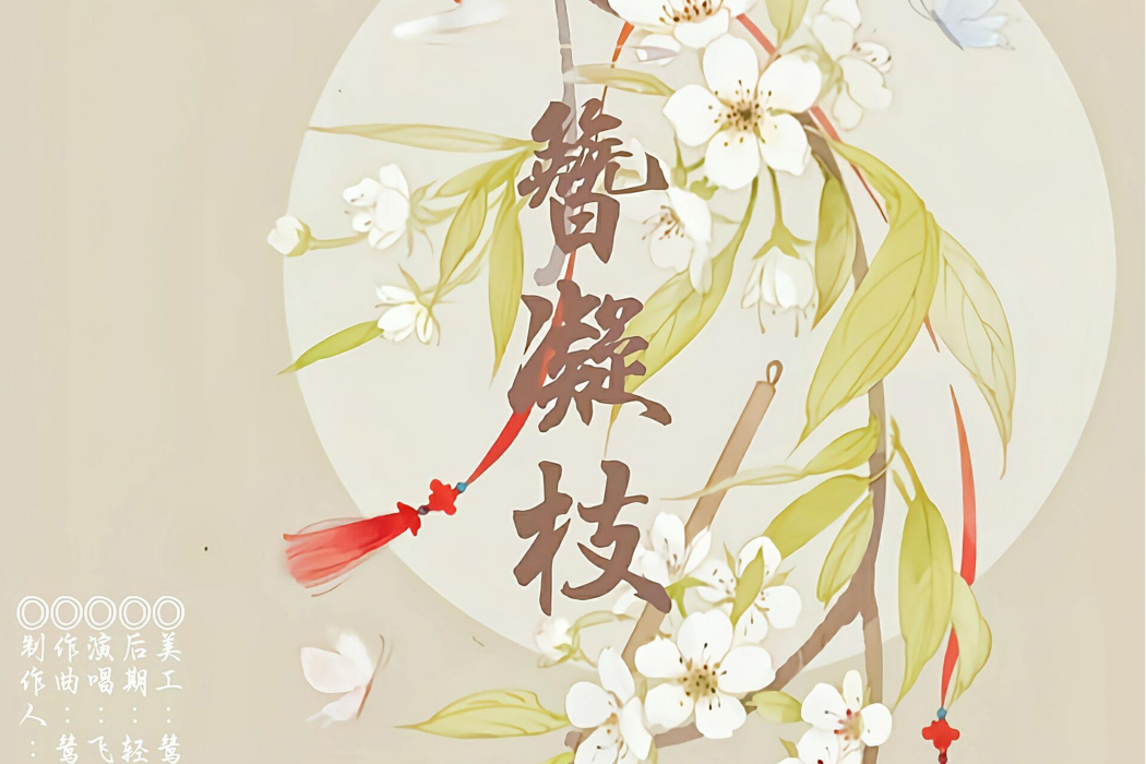 簪凝枝 簪凝枝