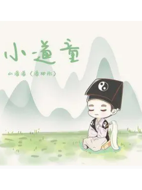 小道童(小潘潘(潘柚彤)演唱的歌曲) 小道童(小潘潘(潘柚彤)演唱的歌曲)