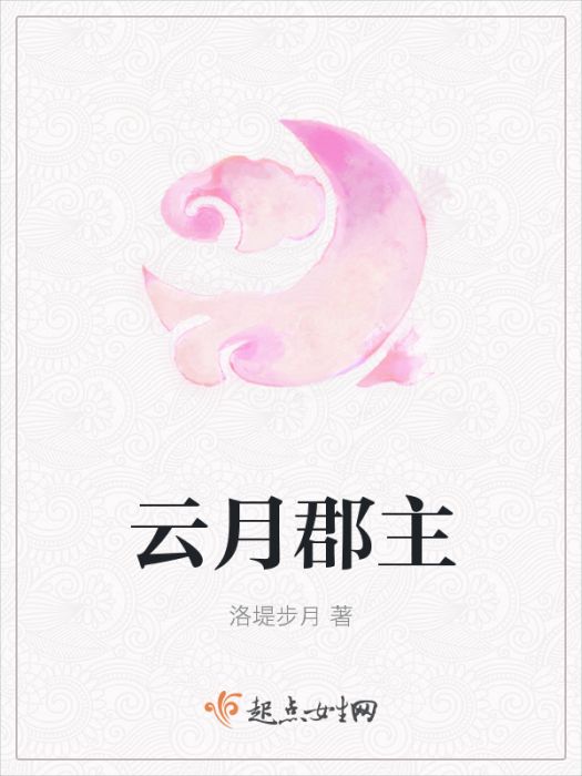 雲月郡主 雲月郡主