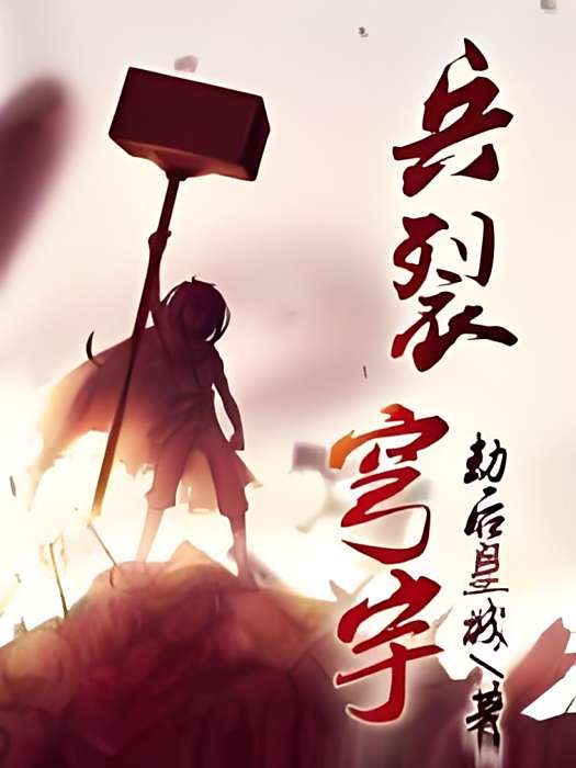 兵裂穹宇 兵裂穹宇