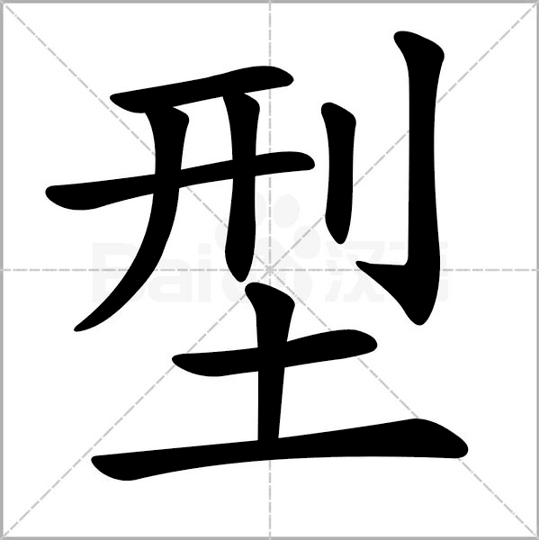 型(漢字)