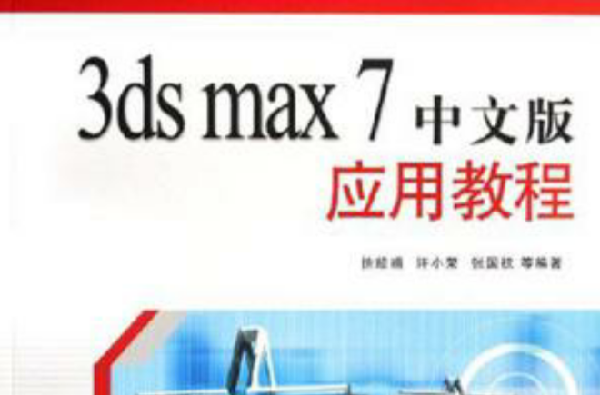 3ds max 7 中文版套用教程