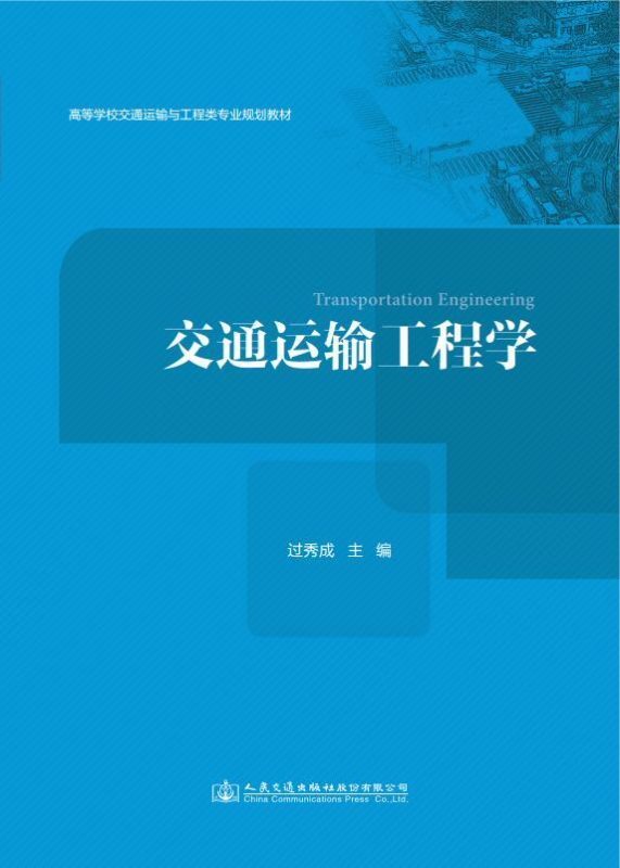 交通運輸工程學(2017年出版，作者東南大學過秀成教授)