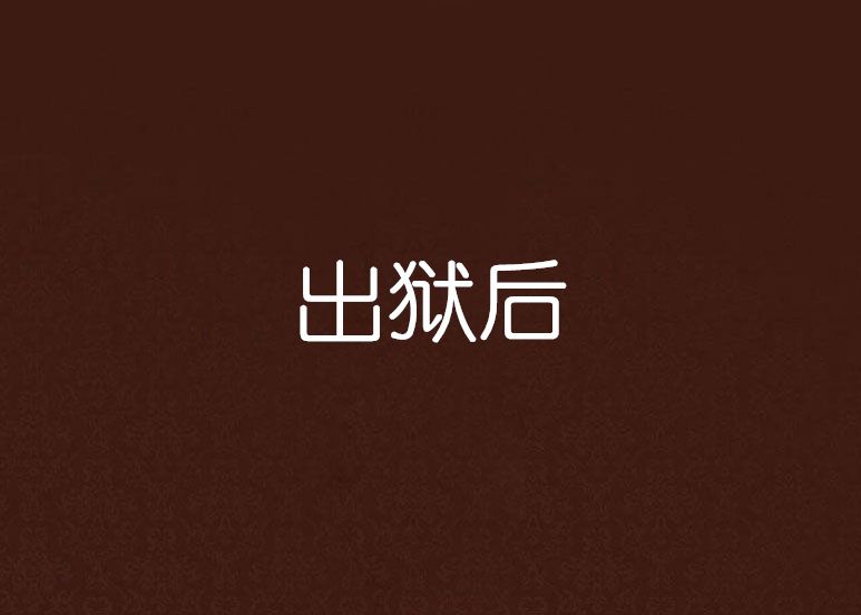 出獄後 出獄後