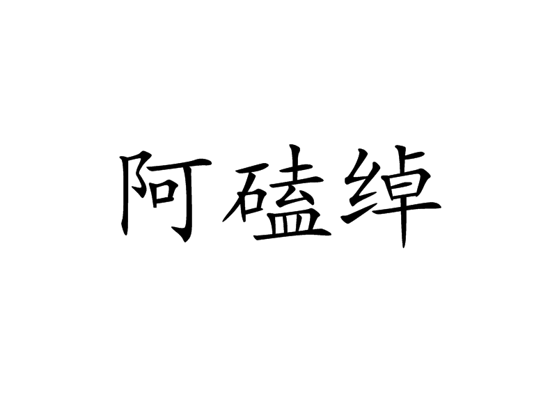 阿磕綽 阿磕綽