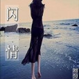 閃情 閃情