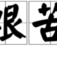 艱苦 艱苦
