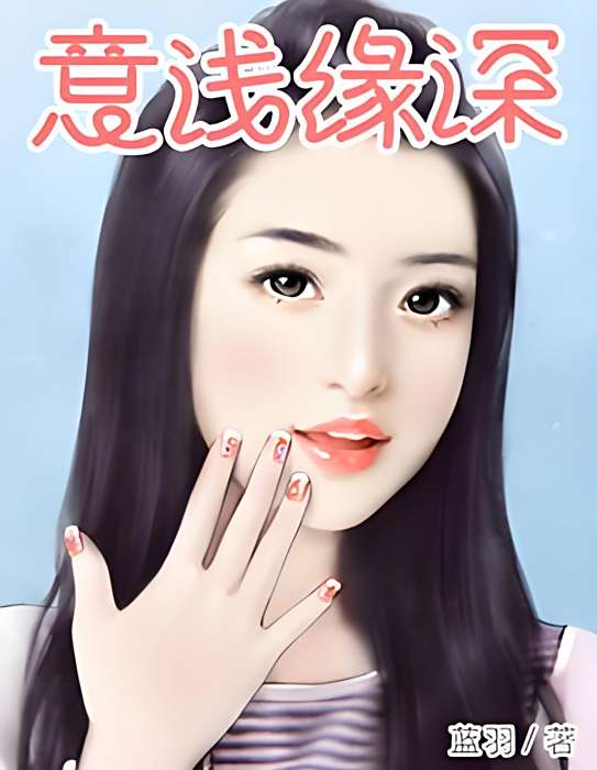 意淺緣深 意淺緣深