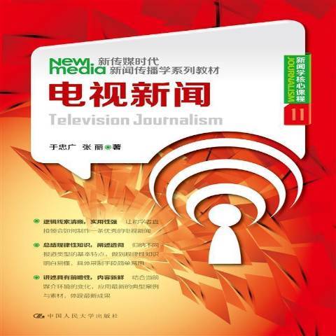 電視新聞(2015年中國人民大學出版社出版的圖書) 電視新聞(2015年中國人民大學出版社出版的圖書)