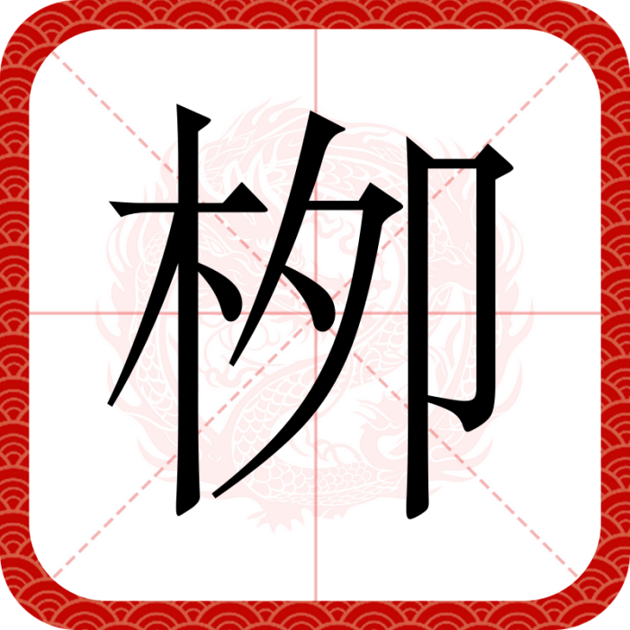 栁 栁