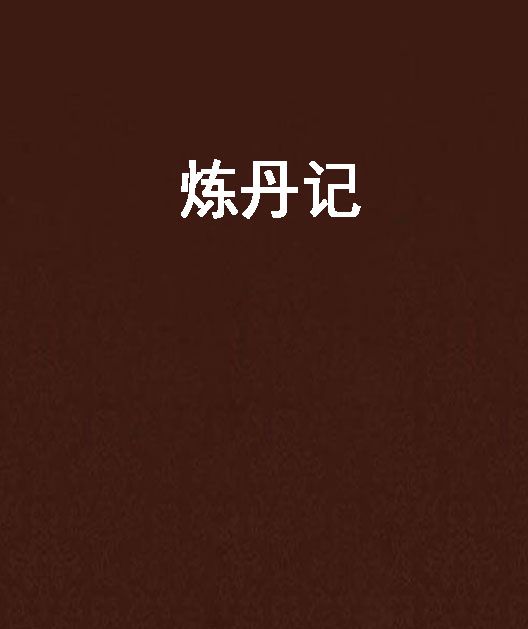 煉丹記 煉丹記