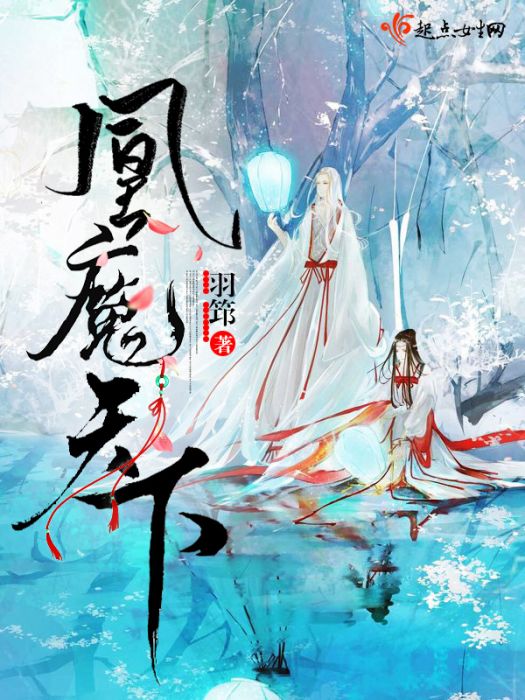凰魔天下 凰魔天下