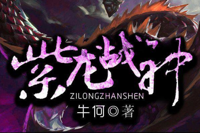 紫龍戰神