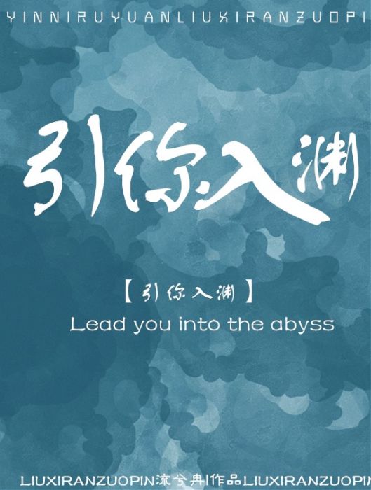 引你入淵 引你入淵
