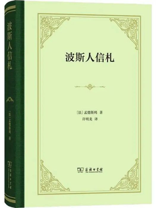 波斯人信札(2019年商務印書館出版的圖書) 波斯人信札(2019年商務印書館出版的圖書)