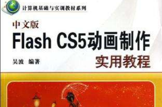 中文版Flash CS5動畫製作實用教程