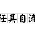 任其自流 任其自流