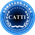 CATTI(翻譯專業資格（水平）考試)